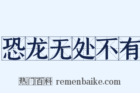 恐龙无处不有是什么意思的图片